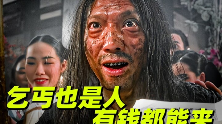 【武状元苏乞儿】乞丐也是人，人只要有钱都能来