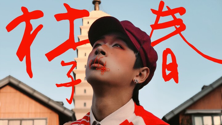 【Biên đạo sáng tạo】Đỗ Tử Xuân Tác phẩm chúc mừng năm mới Tết Nguyên Đán 2025