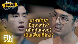 FIN | พี่ไม่ชอบให้อลิศไปค้างข้างนอก | ร้อยเล่มเกมส์ออฟฟิศ EP.11 | Ch3Thailand