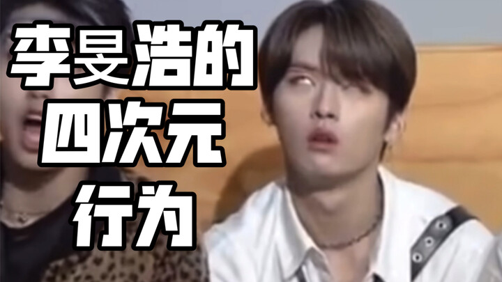 【Stray Kids】四次元李旻浩的八分钟迷惑行为
