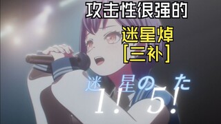 [三补]🐧迷星叫但是每一句都在问候丰川祥子