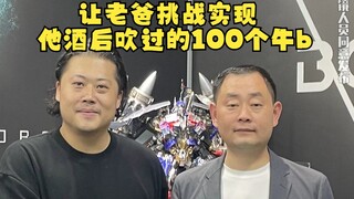 让老爸挑战他酒后吹过的100个牛x