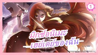 [มิกซ์อนิเมะ]“คุณ...เคยเห็นเฮย์เดย์ของฉันใช่ไหม?”_1