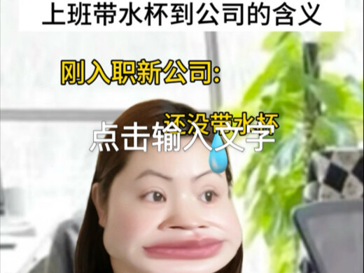 上班带水杯到公司的含义