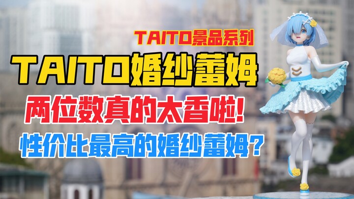 两位数的婚纱蕾姆也太香了吧！TAITO Re：从零开始的异世界生活系列婚纱蕾姆景品手办！天台开箱【B神模玩】