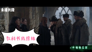 【哈利波特未播片段】教科书级别的撩妹方式