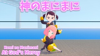 【SPY×FAMILY MMD】At God's Mercy(Kami no Manimani)【Anya Forger & becky blackbell】