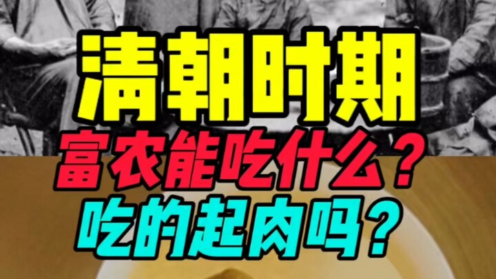 Vào thời nhà Thanh, những phú nông có đủ tiền để ăn thịt không?