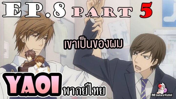 [พากย์ไทยคนเดียว] Sekai Ichi Hatsukoi พิมพ์หัวใจใส่รัก ตอนที่ 8 - เขาเป็นของผม^^