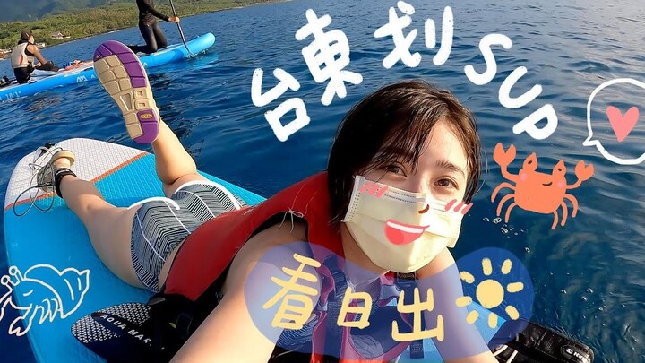 Watch the sunrise over the sea in Taitung! A two-day, one-night getaway to Sugiyama Bay—SUP paddling