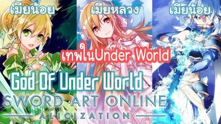 Sao alicization I สปอยเทพจริงๆในUnder Worldมีใครบ้าง