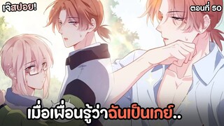 🏀เมื่อเพื่อนรู้ว่าฉันเป็นเกย์..!🏀Yaoi ชมรมคนเล่นบาส EP.50 ที่คุณไม่ควรพลาด | subChaina