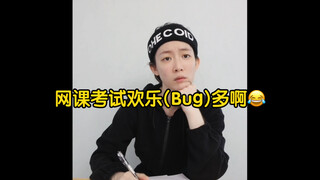 线下考试vs线上考试的(Bug)