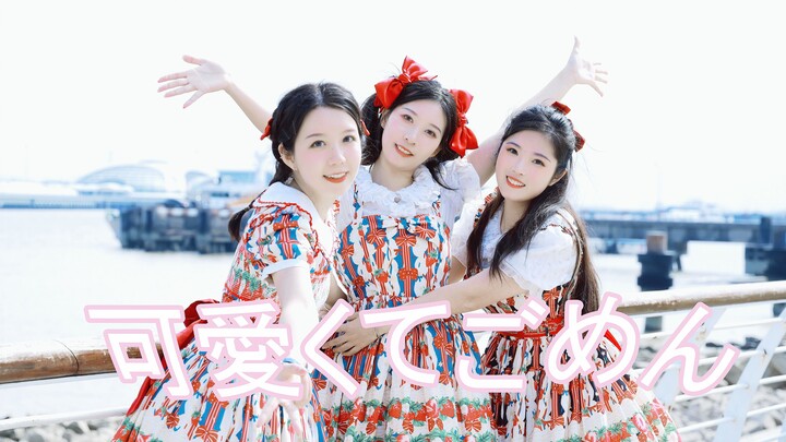 【RANA】这么可爱真是抱歉 /可愛くてごめん ♥ 3人版的你看过没
