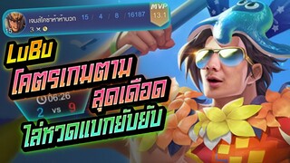 Rov: Lubu ลิโป้ป่า โคตรเกมตามสุดเดือด ไล่หวดแบกยับยับ!!!