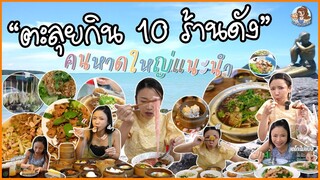 AKO-154 ตะลุยกิน 10 ร้านดัง คนหาดใหญ่ บอกว่าห้ามพลาด