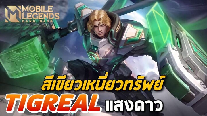 MLBB:รีวิว Tigreal แสงดาว จอมพลคนกาแล็กซี่ - TheWolf