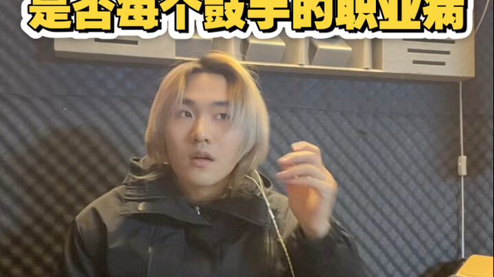 อยากถามมือกลองทุกท่านคำถามหนึ่งข้อ