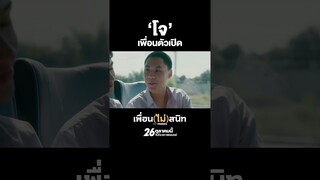 ‘โจ’ เพื่อนตัวเปิด | เพื่อน(ไม่)สนิท