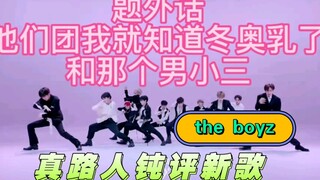 【The Boyz】True*Renre النسخة الراقصة الجديدة من الفيديو الموسيقي مجنونة وعلى وشك الوقوع في الحب