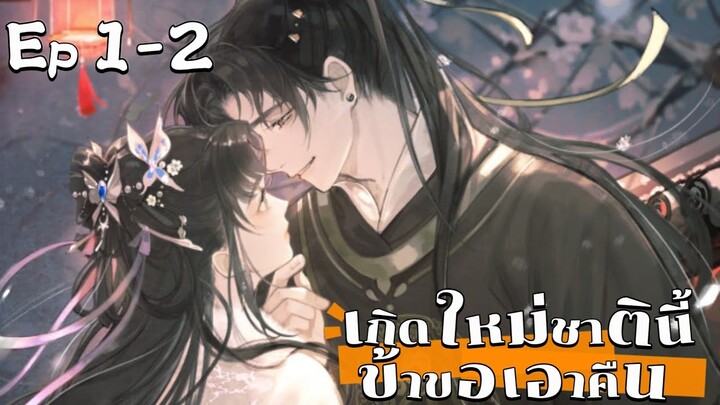 เกิดใหม่ชาตินี้ข้าขอเอาคืน ตอนที่ 1-2