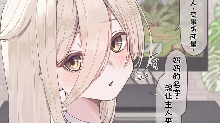 捡到一个猫头鹰娘…ep.7 起名