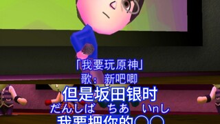 志村新八玩原神