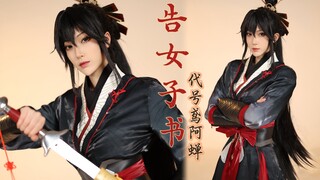 蝉蜕于污秽，重获新生【代号鸢阿蝉cos】《告女子书》舞蹈直拍