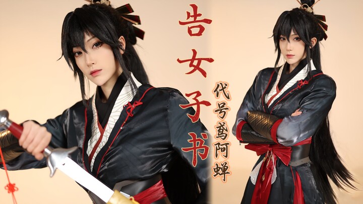 蝉蜕于污秽，重获新生【代号鸢阿蝉cos】《告女子书》舞蹈直拍