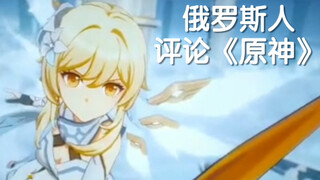 俄罗斯人评论《原神》