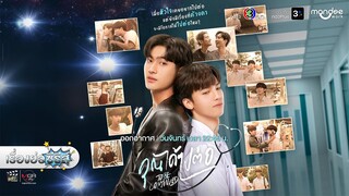 เรื่องย่อซีรีส์วาย “คุณได้ไปต่อ - To Be Continued Series” (ช่อง 3) [ละครออนไลน์]