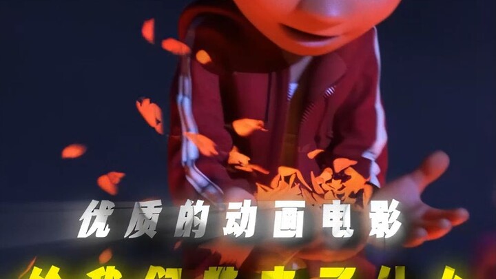 “Those high-quality animated films always want to teach us some lessons.”