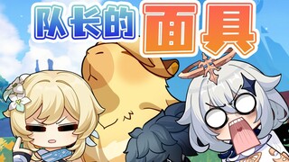 卡齐娜：不装了，摊牌了，我就是队长！