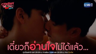 ไม่เป็นไรนะอชิ เดี๋ยวก็อ่านใจไม่ได้แล้ว🫠 | Cherry Magic 30 ยังซิง