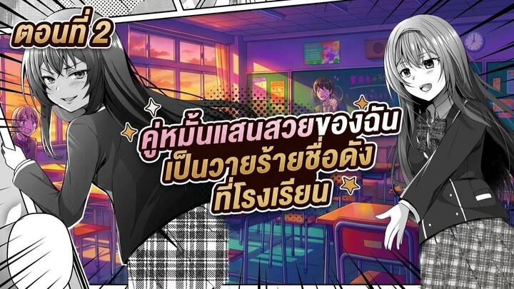 มังงะ | คู่หมั้นสาวสวยของผมคนนั้น คือนางร้ายชื่อดังในโรงเรียน | ตอนที่ 2