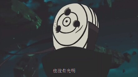 宇智波带土•经典语录