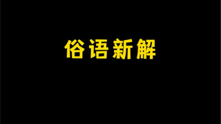 每当我元气满满 就被现实按在地上摩擦