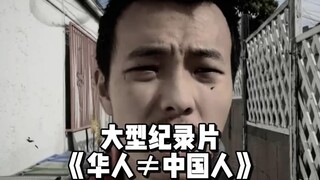 "Chinese Diaspora ≠ Chinese People"