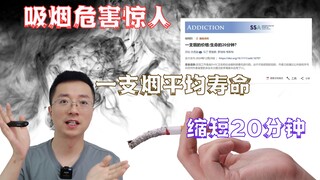 一支烟预期寿命平均缩短20分钟