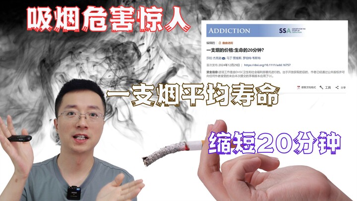 One cigarette shortens life expectancy by an average of 20 minutes