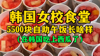 What does a 5,500 won buffet lunch at a Korean girls' school cafeteria look like? (Brother Caoliao g