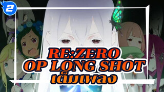 Re:Zero OP "Long Shot" เต็มเพลง (4K)_2