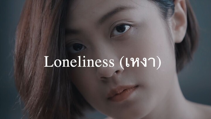 Hope the flowers - Loneliness (เหงา) (Official Video)