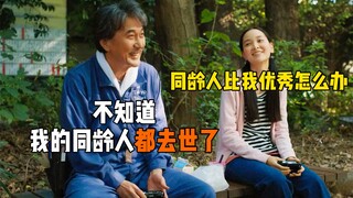 孤独内向还没钱，60多岁一事无成的人生，却过得比富豪还有滋有味！
