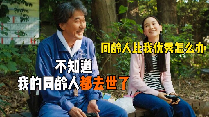 孤独内向还没钱，60多岁一事无成的人生，却过得比富豪还有滋有味！