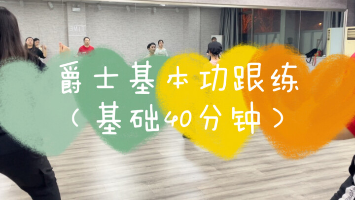 【爵士基本功跟练】爵士舞基本功40分钟跟练