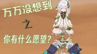 【原神粤语】那维莱特：万万没想到，我还是实现了愿望