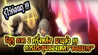 [รู้ไว้ก่อนดู] : เกิดใหม่ทั้งทีกลายเป็นสไลม์ ไปซะแล้ว ภาค2 ครึ่งหลัง |สปอยนิดนึง