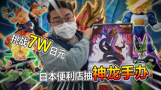 日本便利店竟然能抽超级神龙，花了7W日元最后竟然真中大奖了！