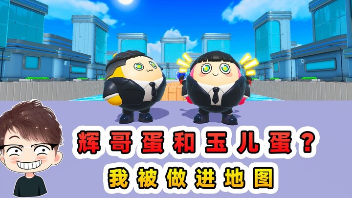 蛋仔派对：辉哥蛋和玉儿蛋？我俩被做进地图，待遇却天差地别！
